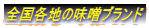 全国各地の味噌ブランド